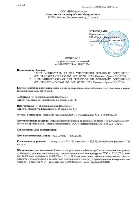 Протокол испытаний: СантехНить и СантехПаста, первая страница
